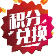积分兑换