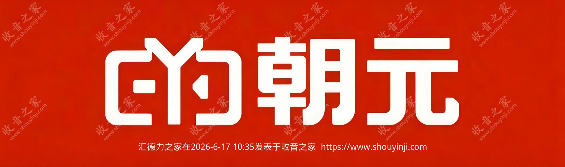 朝元.jpg
